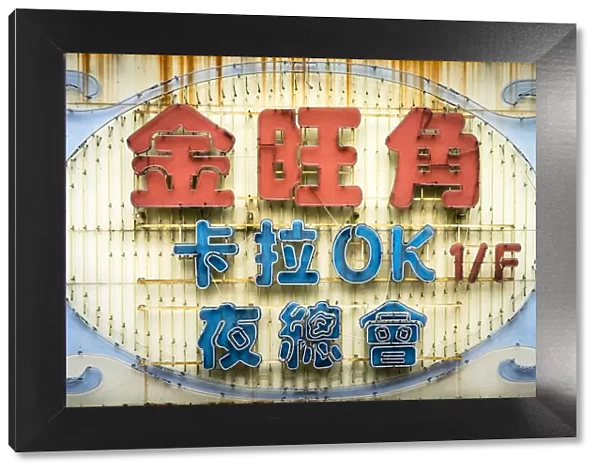 Colorful vintage neon sign with Chinese characters, Mong Kok, Kowloon, Hong Kong, China
