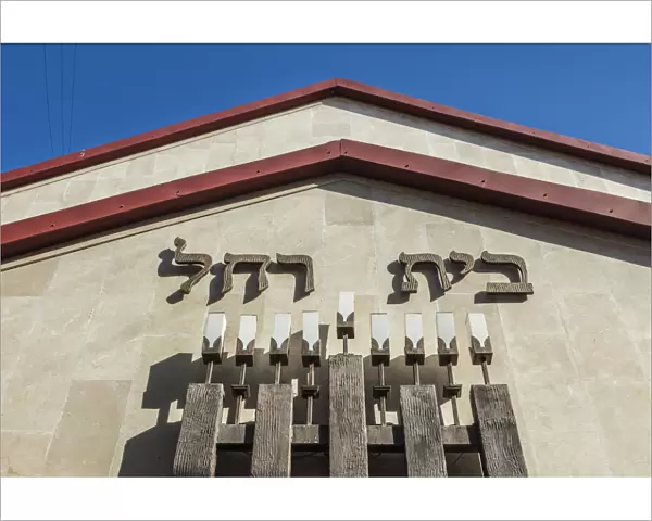 Georgia, Tbilisi, Beit Rachel Synagogue