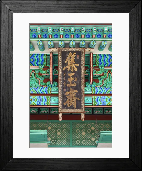 Framed Print : Korea, Seoul, Gyeongbokgung Palace Framed Print : Korea, Seoul, Gyeongbokgung Palace