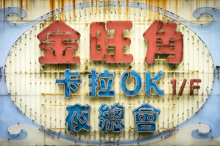 Framed Print : Colorful vintage neon sign with Chinese characters, Mong Kok, Kowloon, Hong Kong, China Framed Print : Colorful vintage neon sign with Chinese characters, Mong Kok, Kowloon, Hong Kong, China