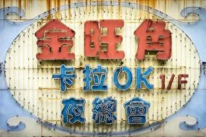 Colorful vintage neon sign with Chinese characters, Mong Kok, Kowloon, Hong Kong, China